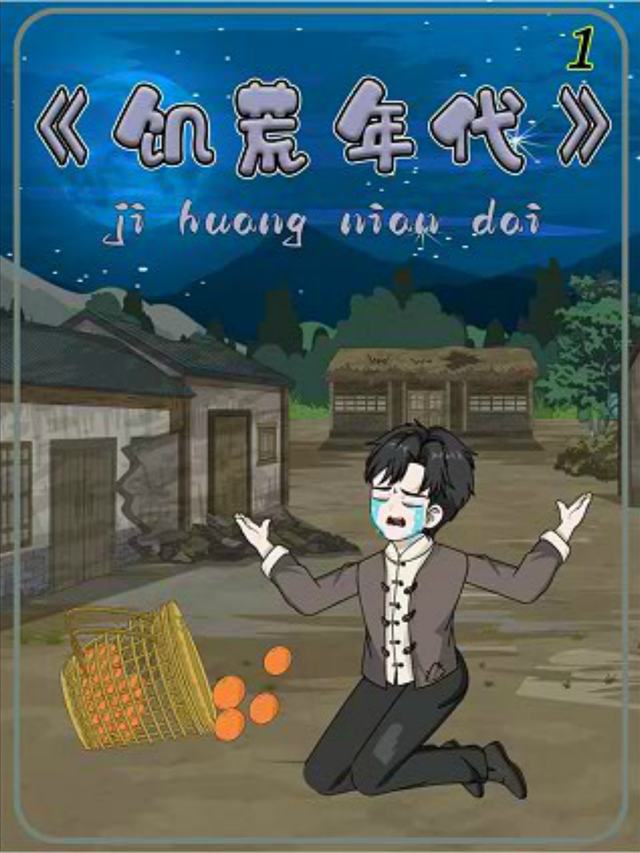 饥荒年代封面