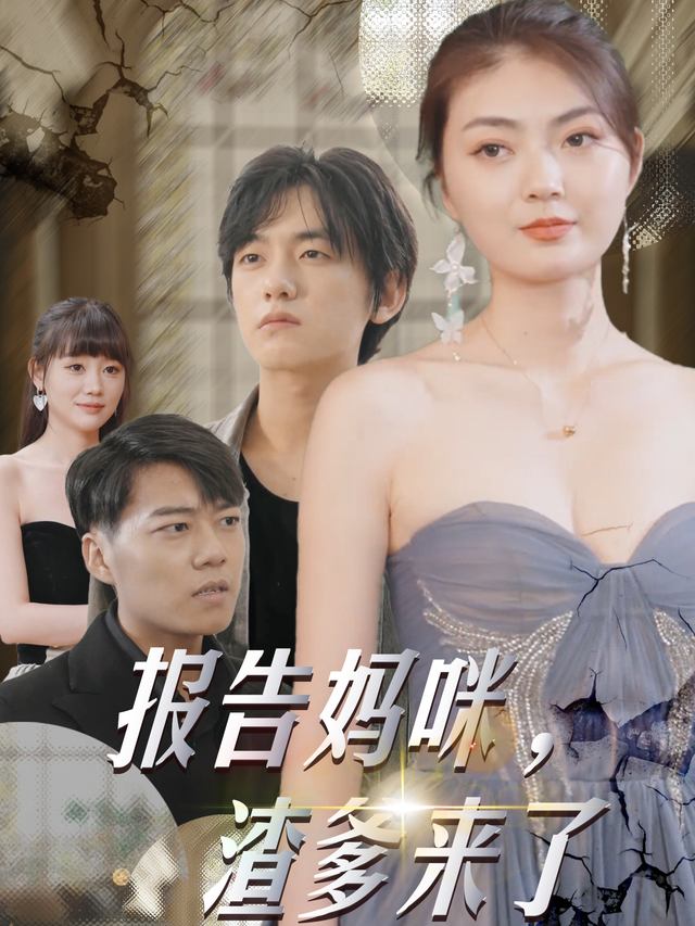 报告妈咪,渣爹来了封面
