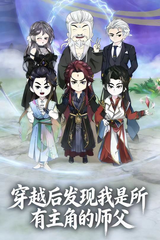 穿越后发现我是所有主角的师父封面