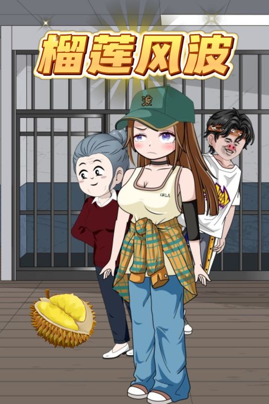 榴莲风波封面