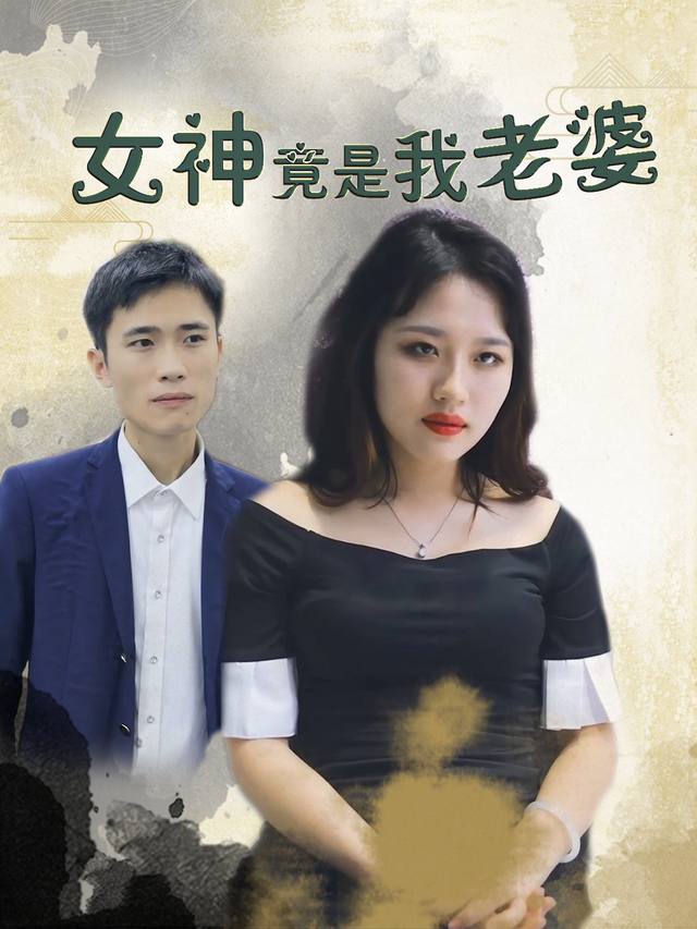 女神竟是我老婆封面