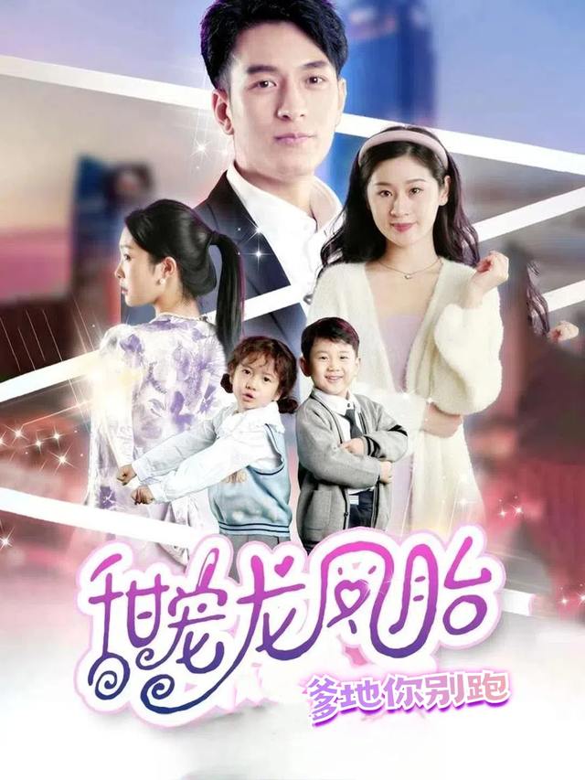 甜宠龙凤胎爹地你别跑封面