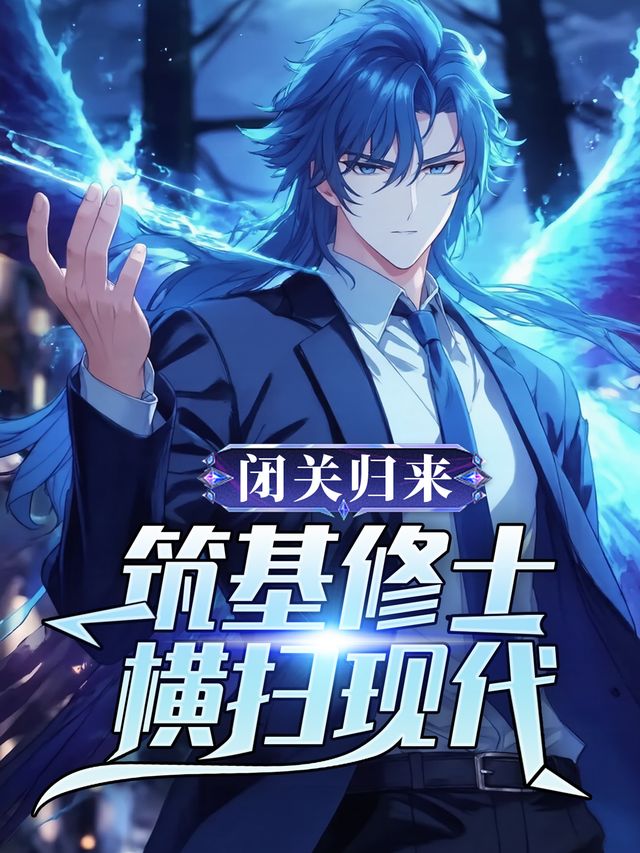 闭关归来:筑基修士横扫现代封面