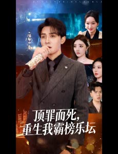 顶罪而死,重生我霸榜乐坛封面