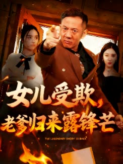 女儿受欺,老爹归来露锋芒封面