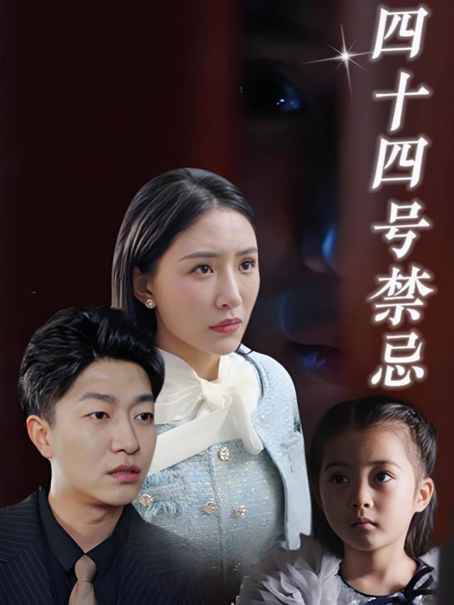 四十四号禁忌封面