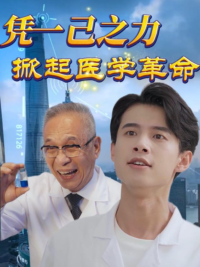 凭一己之力掀起医学革命封面