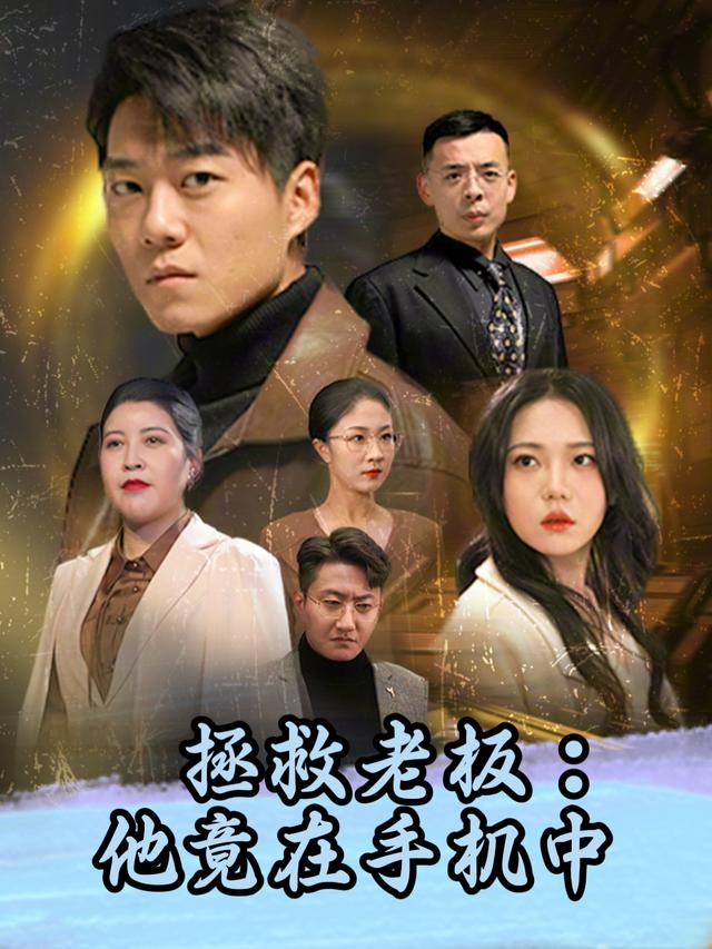 拯救老板:他竟在手机中封面