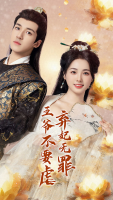 弃妃无罪:王爷不要虐封面