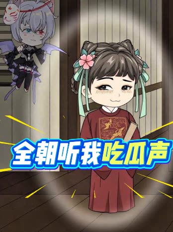 全朝听我吃瓜声封面