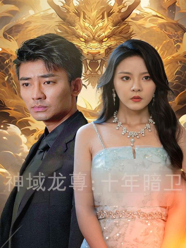 神域龙尊:十年暗卫封面