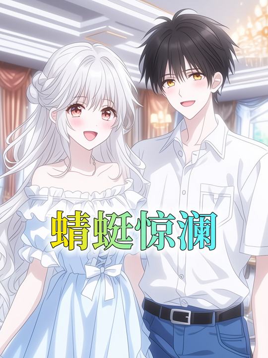 蜻蜓惊澜封面