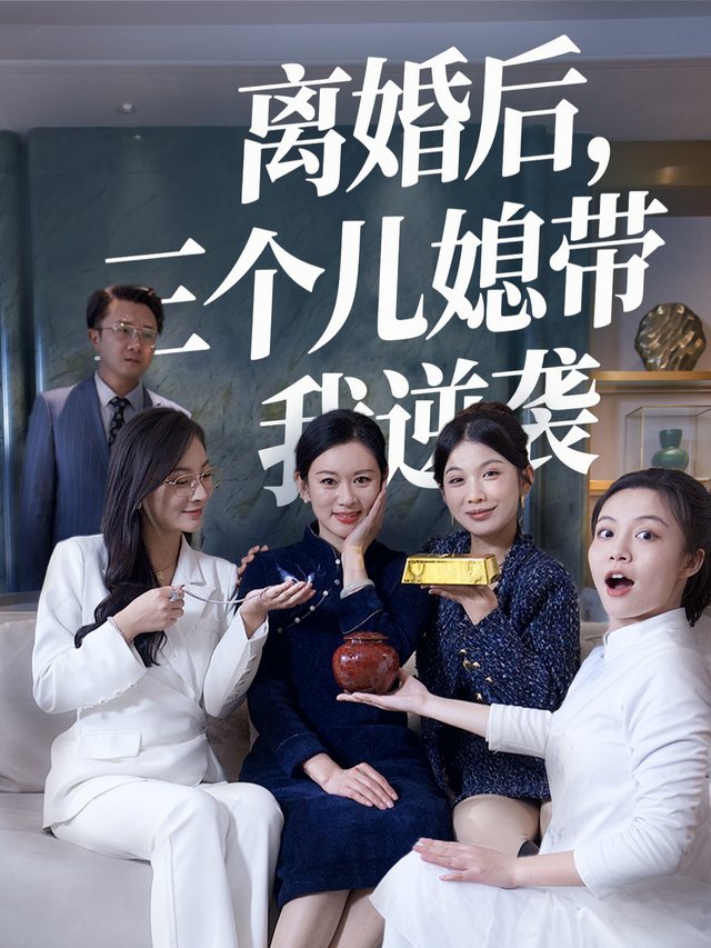 离婚后,三个儿媳带我逆袭封面