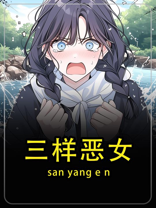 三样恶女封面