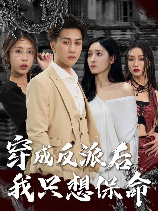 穿成反派后我只想保命封面