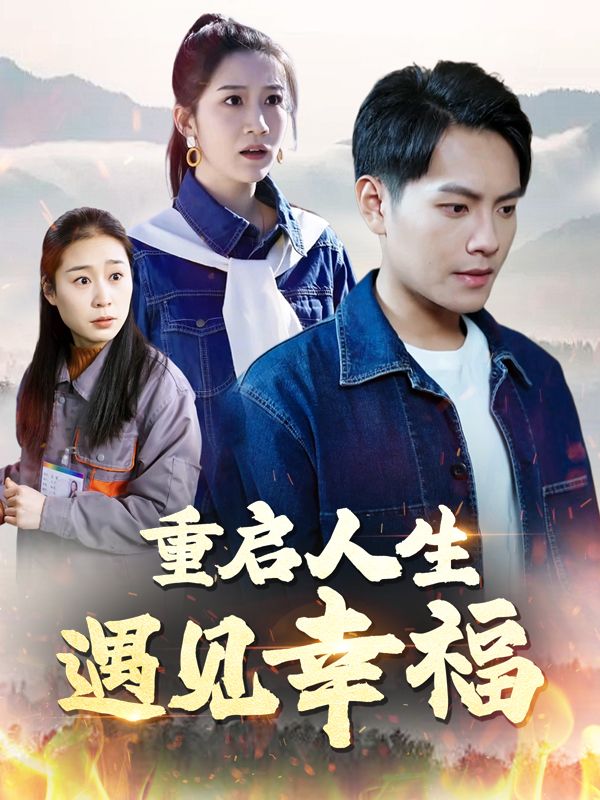 重启人生:遇见幸福封面