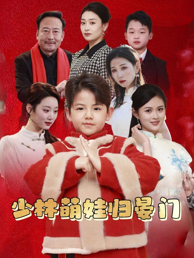 少林萌娃归晏门封面