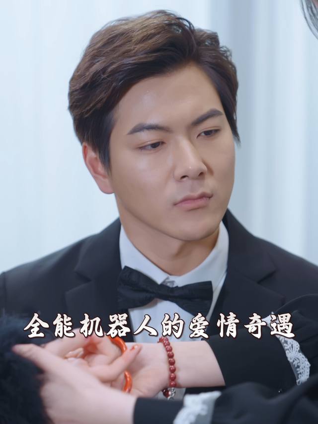 全能机器人的爱情奇遇封面