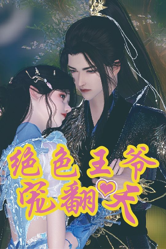 绝色王爷宠翻天封面