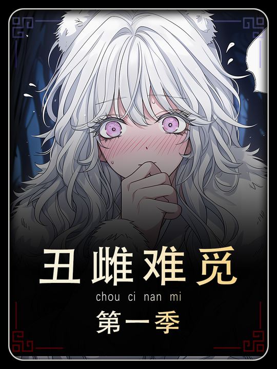丑雌难觅第一季封面