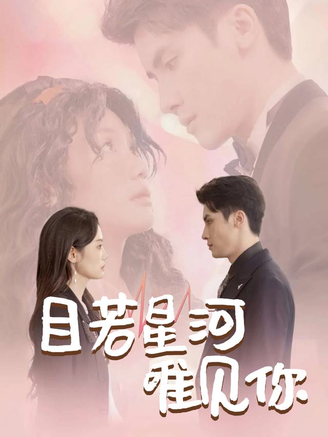 目若星河唯见你封面