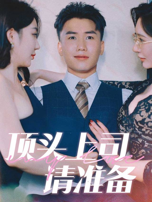 顶头上司请准备封面