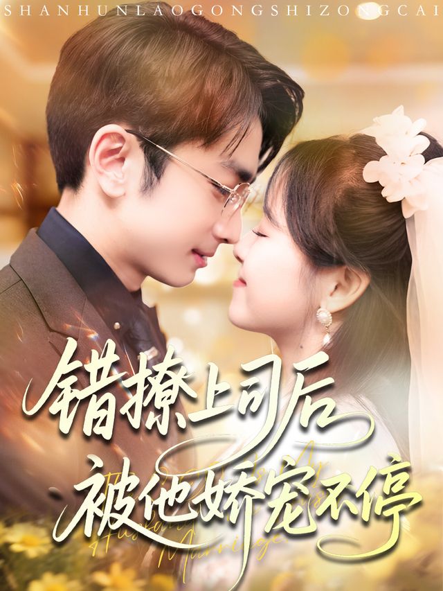 错撩上司后被他娇宠不停封面