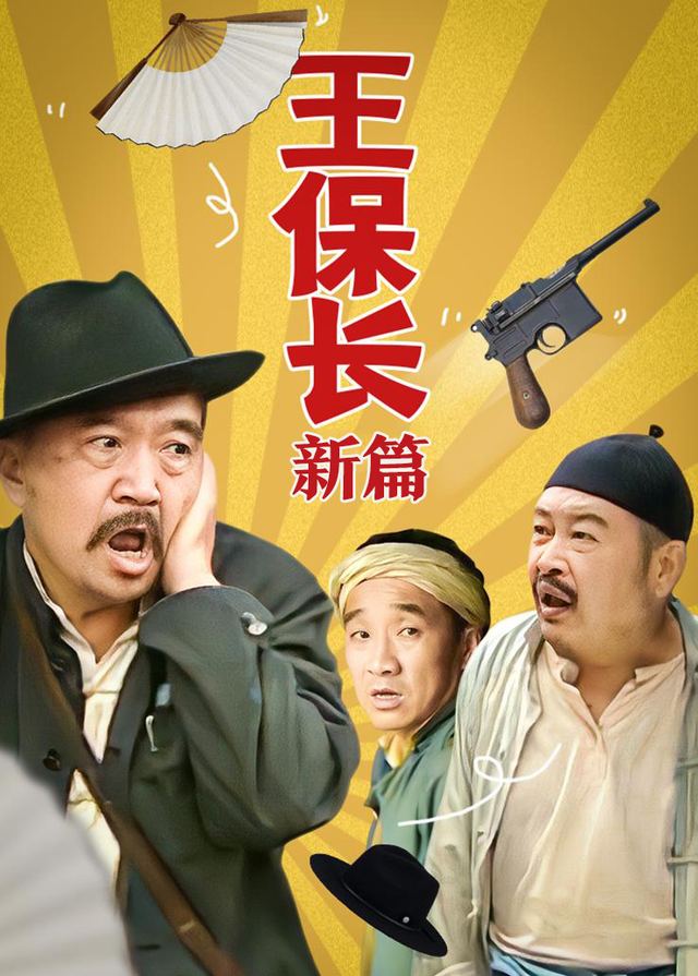 王保长新篇(4)封面