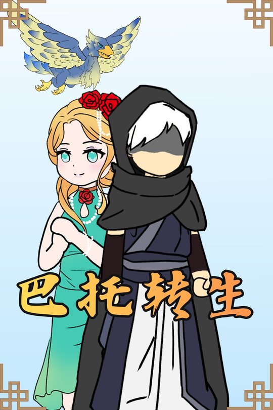 巴托转生封面