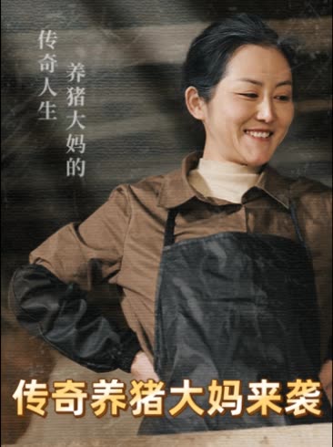 传奇养猪大妈来袭封面