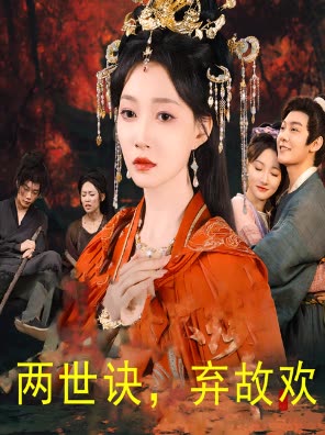 两世诀,弃故欢封面