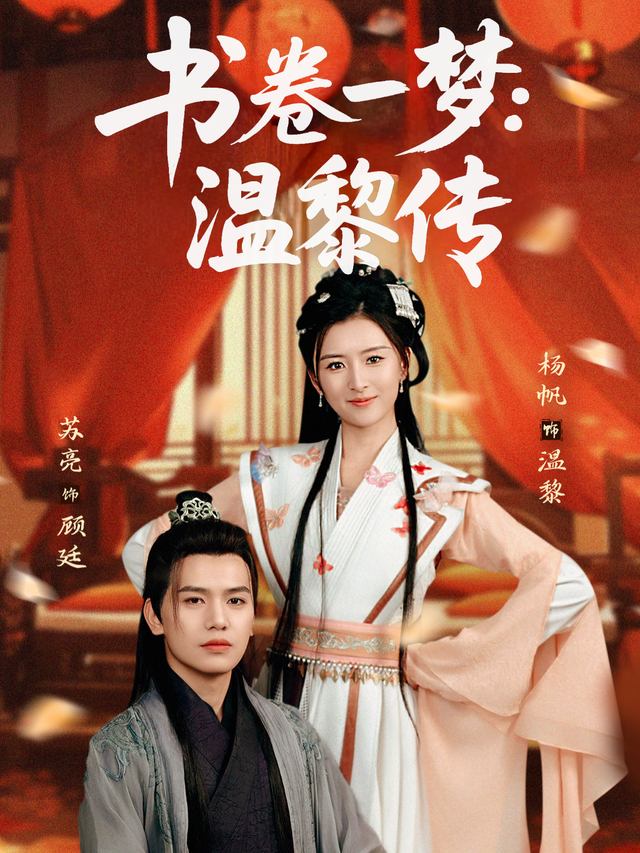 书卷一梦:温黎传封面