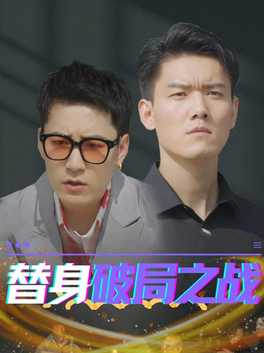 替身破局之战封面
