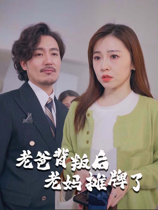 老爸背叛后,老妈摊牌了封面