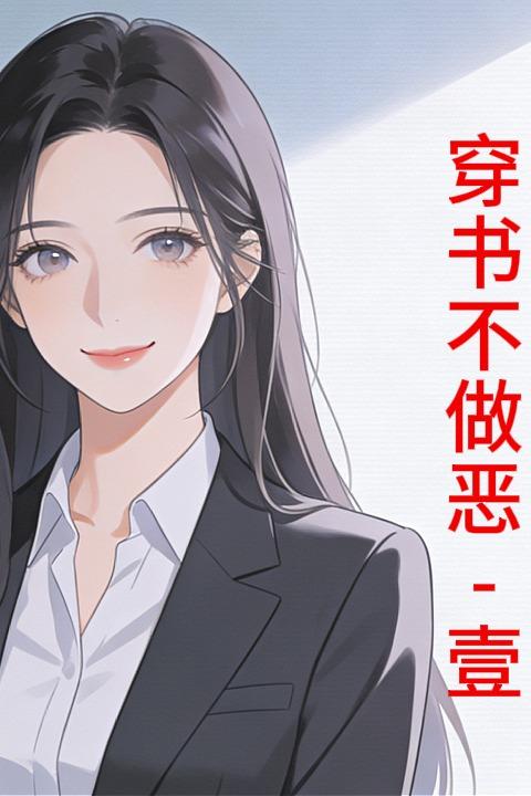 穿书不做恶-壹封面