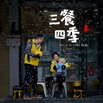 三餐四季·冬封面