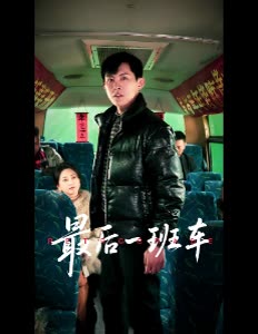最后一班车封面