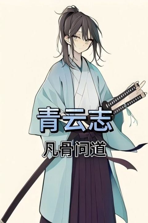 青云志:凡骨问道封面