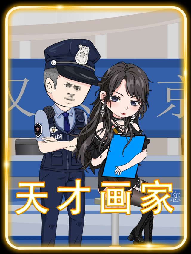 天才画家封面