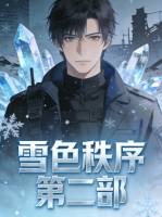 雪色秩序 第二部封面