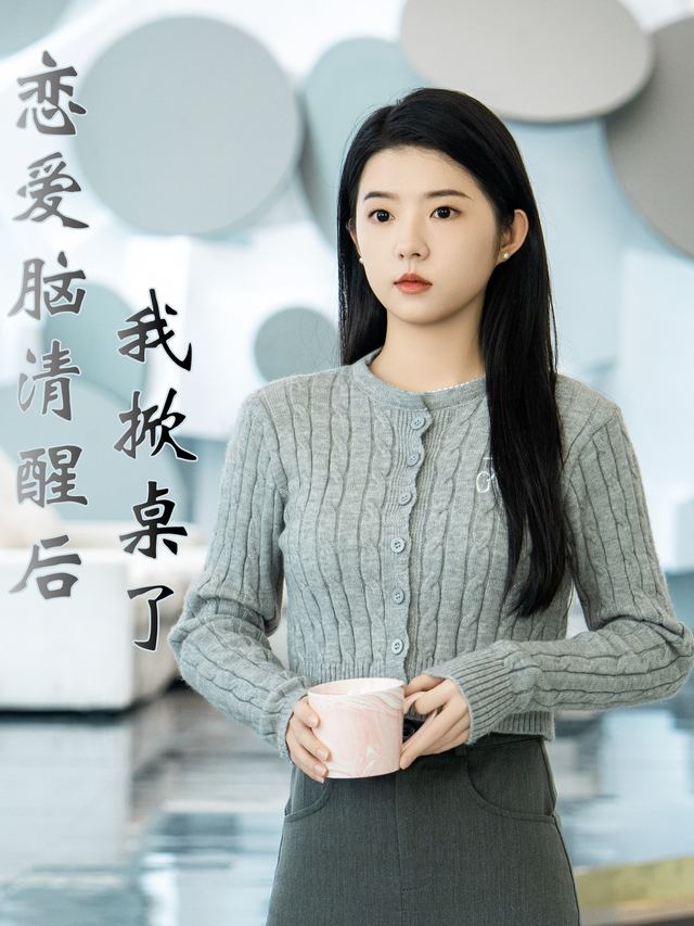 恋爱脑清醒后,我掀桌了封面