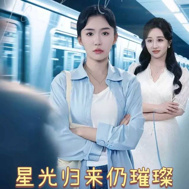 星光归来仍璀璨封面