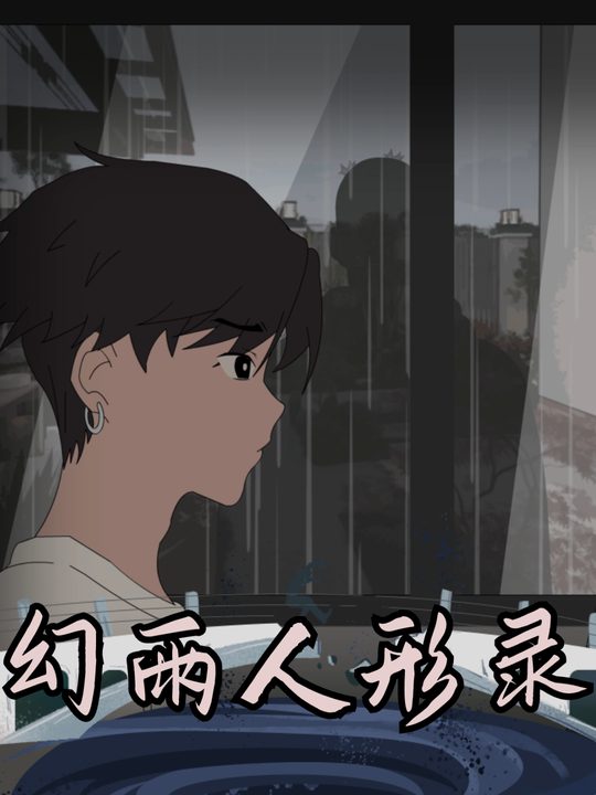 幻雨人形录封面