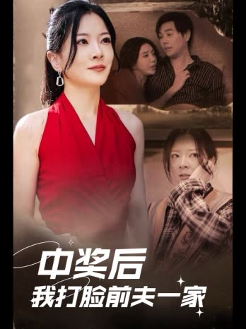 中奖后我打脸前夫一家封面