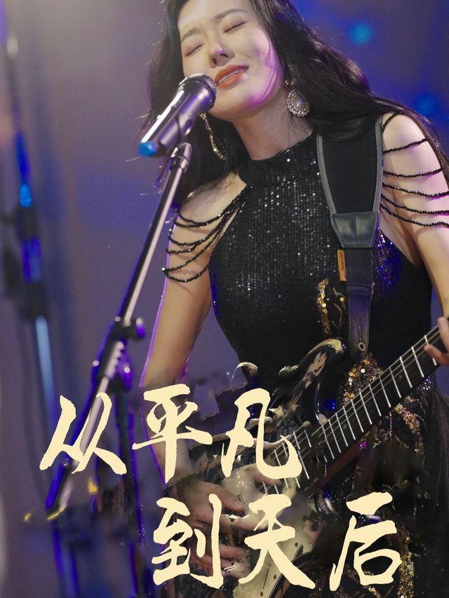 从平凡到天后封面