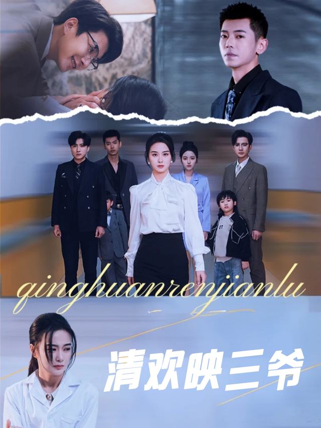 清欢映三爷封面