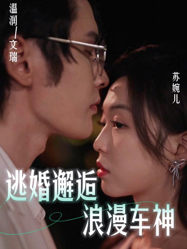 逃婚邂逅浪漫车神封面