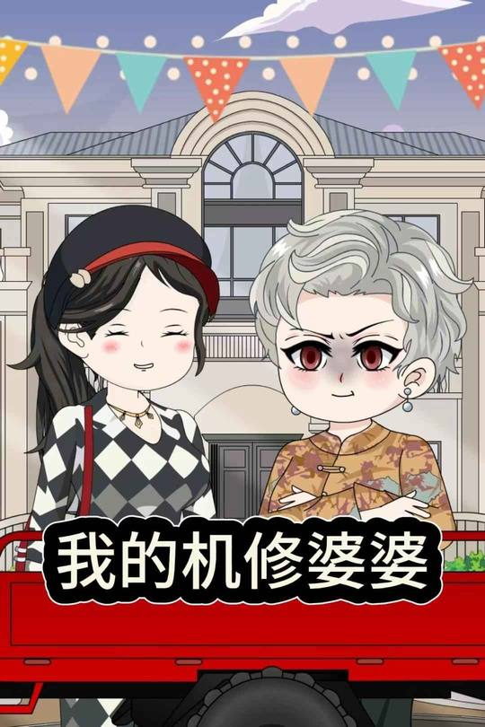 我的机修婆婆封面
