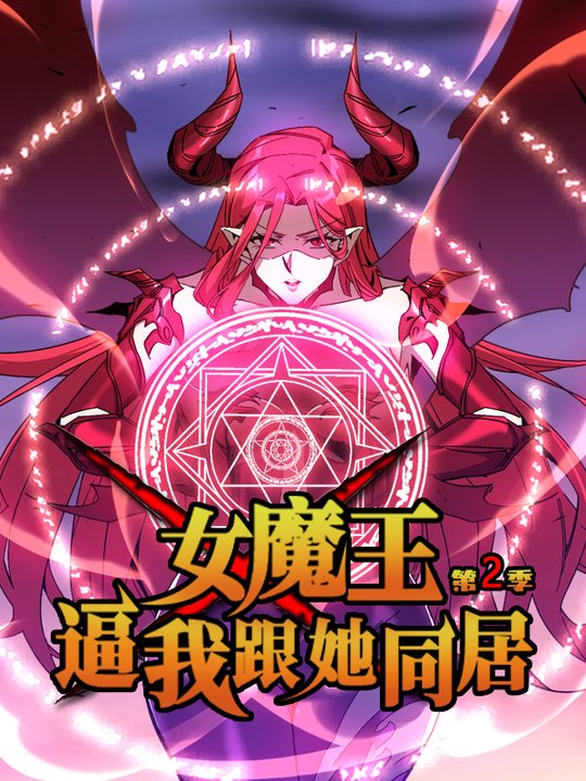 女魔王逼我跟她同居 第二季封面