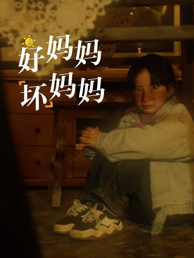 好妈妈,坏妈妈封面